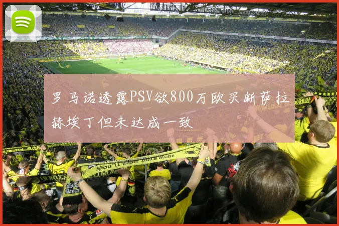 罗马诺透露PSV欲800万欧买断萨拉赫埃丁但未达成一致
