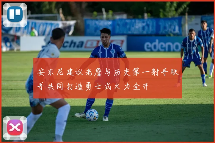 安东尼建议老詹与历史第一射手联手共同打造勇士式火力全开