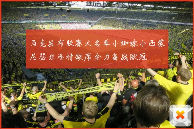 马竞发布联赛大名单小蜘蛛小西蒙尼瑟尔洛特缺席全力备战欧冠