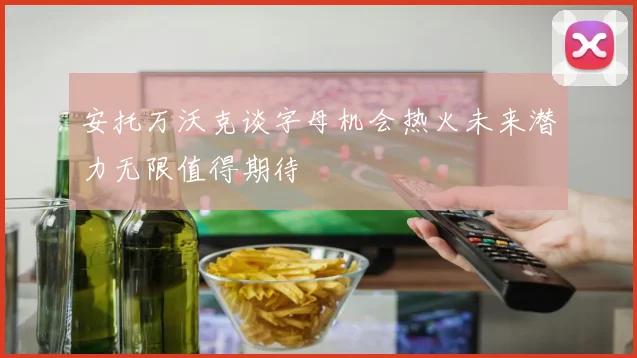 安托万沃克谈字母机会热火未来潜力无限值得期待