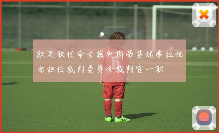 欧足联任命女裁判斯蒂芬妮弗拉帕尔担任裁判委员会裁判官一职