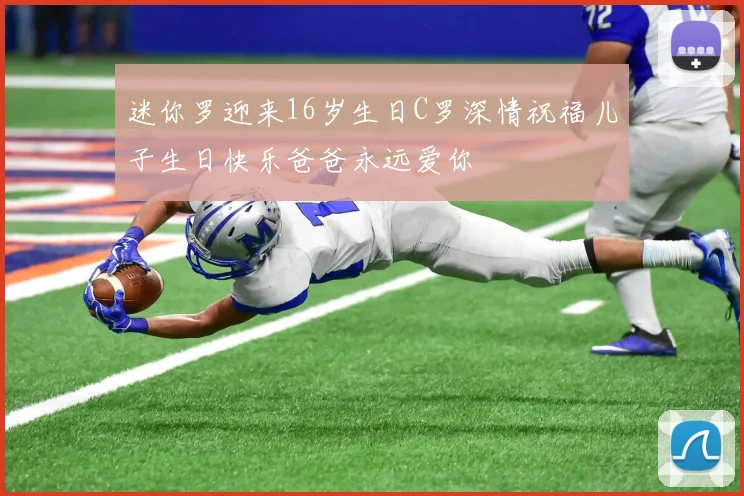 迷你罗迎来16岁生日C罗深情祝福儿子生日快乐爸爸永远爱你