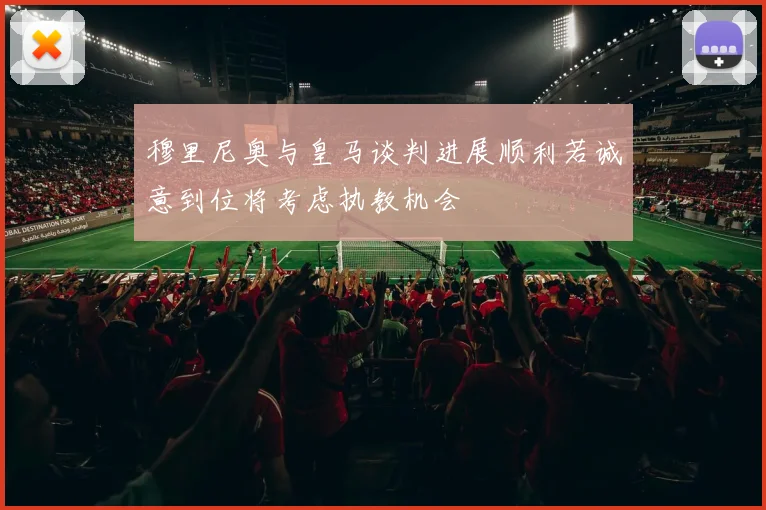 穆里尼奥与皇马谈判进展顺利若诚意到位将考虑执教机会