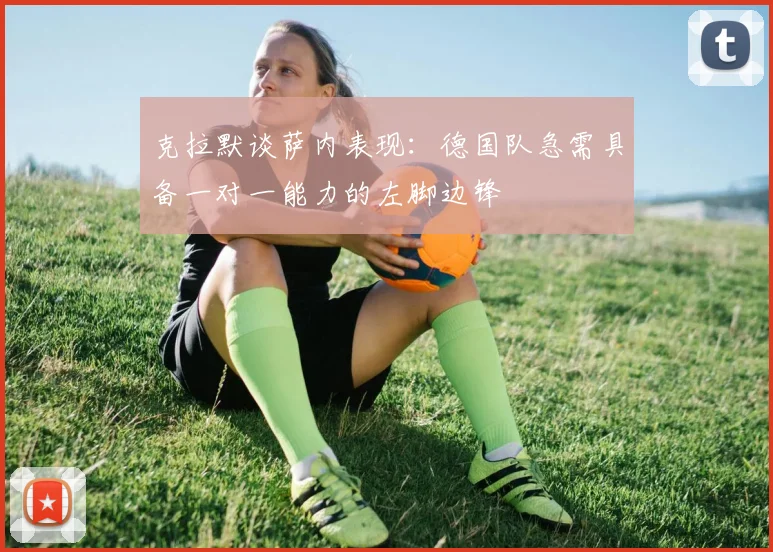 克拉默谈萨内表现：德国队急需具备一对一能力的左脚边锋
