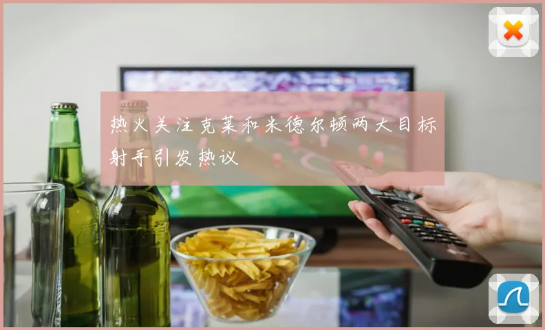 热火关注克莱和米德尔顿两大目标射手引发热议