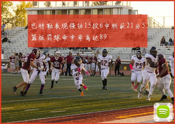 巴特勒表现强劲15投6中斩获21分5篮板罚球命中率高达89