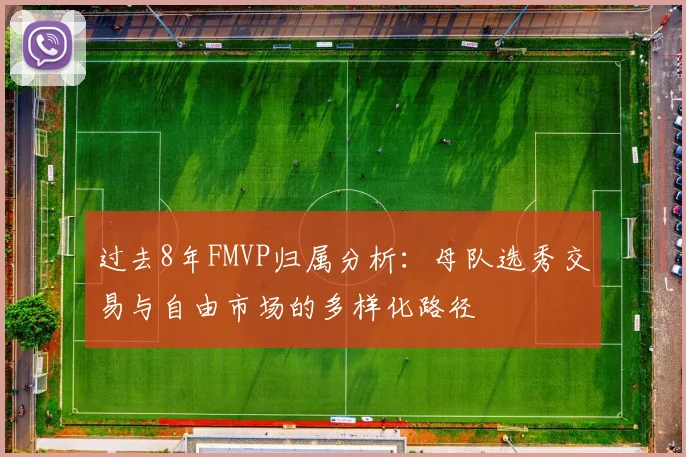 过去8年FMVP归属分析：母队选秀交易与自由市场的多样化路径