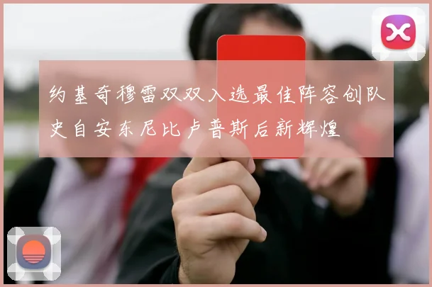 约基奇穆雷双双入选最佳阵容创队史自安东尼比卢普斯后新辉煌