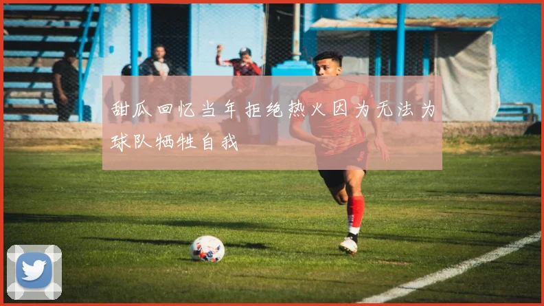 甜瓜回忆当年拒绝热火因为无法为球队牺牲自我
