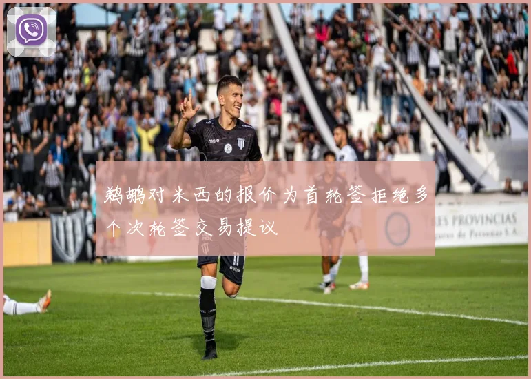 鹈鹕对米西的报价为首轮签拒绝多个次轮签交易提议