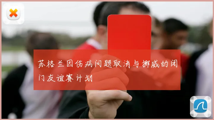 苏格兰因伤病问题取消与挪威的闭门友谊赛计划